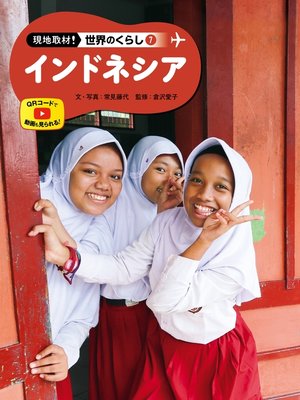 cover image of 現地取材!　世界のくらし　インドネシア